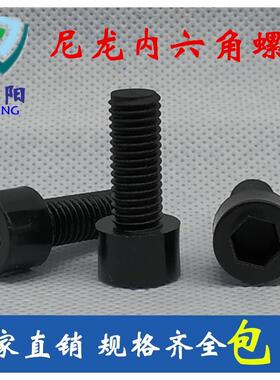 M12黑色尼龙螺丝塑料内六角螺丝绝缘螺丝钉塑胶圆柱头螺栓螺钉