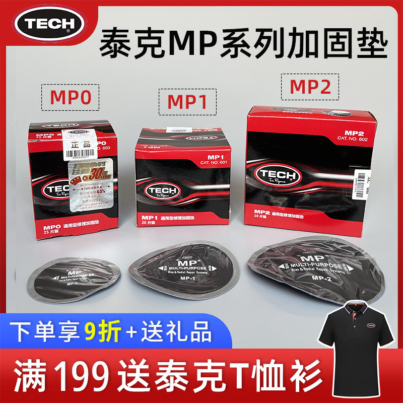 泰克补胎胶片MP0 MP1 MP2 帘子布加固垫子午线斜交胎补片冷补胶水