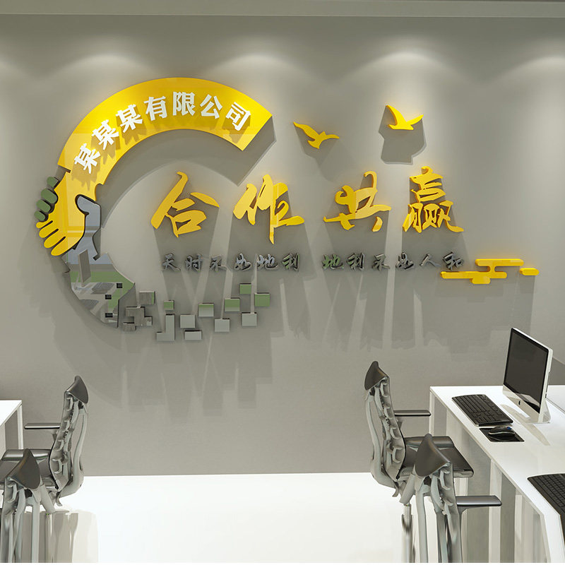 办公室励志标语企业文化墙贴合作共赢公司名前台墙面装饰定制贴纸
