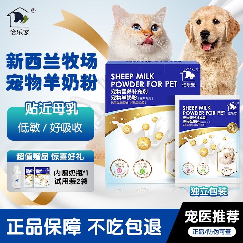 怡乐宠宠物有机羊奶粉营养补充剂新西兰进口奶源多种营养犬猫通用
