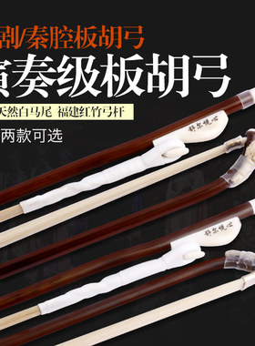演业专奏红竹板胡弓弓色白马尾歌曲戏曲板胡配件琴弓独奏板胡原子
