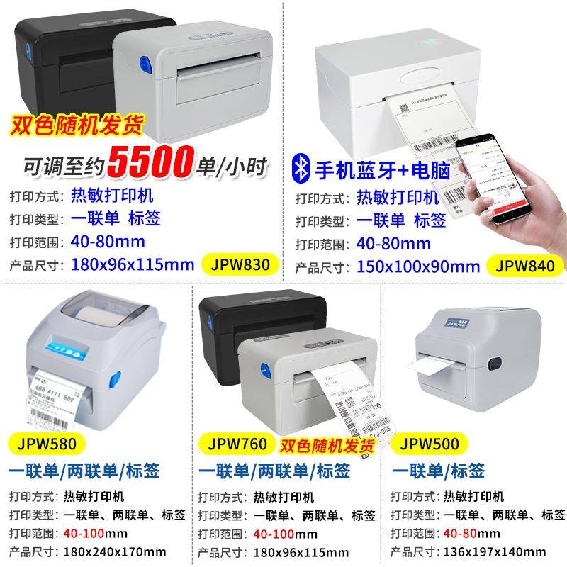 热敏标签机快递单打印机一联两联单物流小型迷你JPW830 580