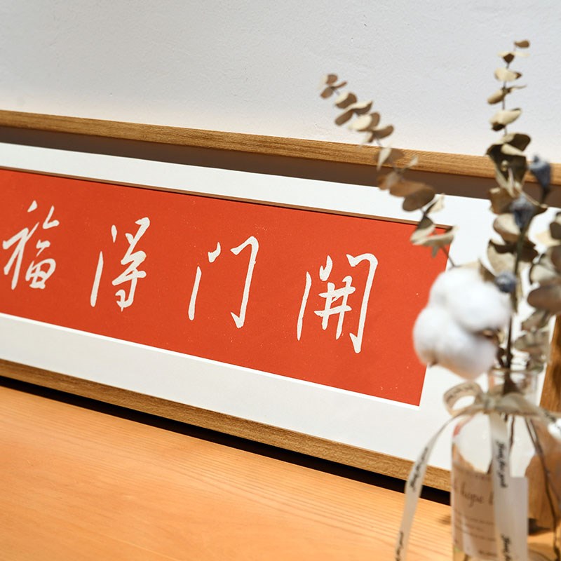 开门得福手工拓印书法文字挂画实木外框横幅挂墙柜上摆件装饰画