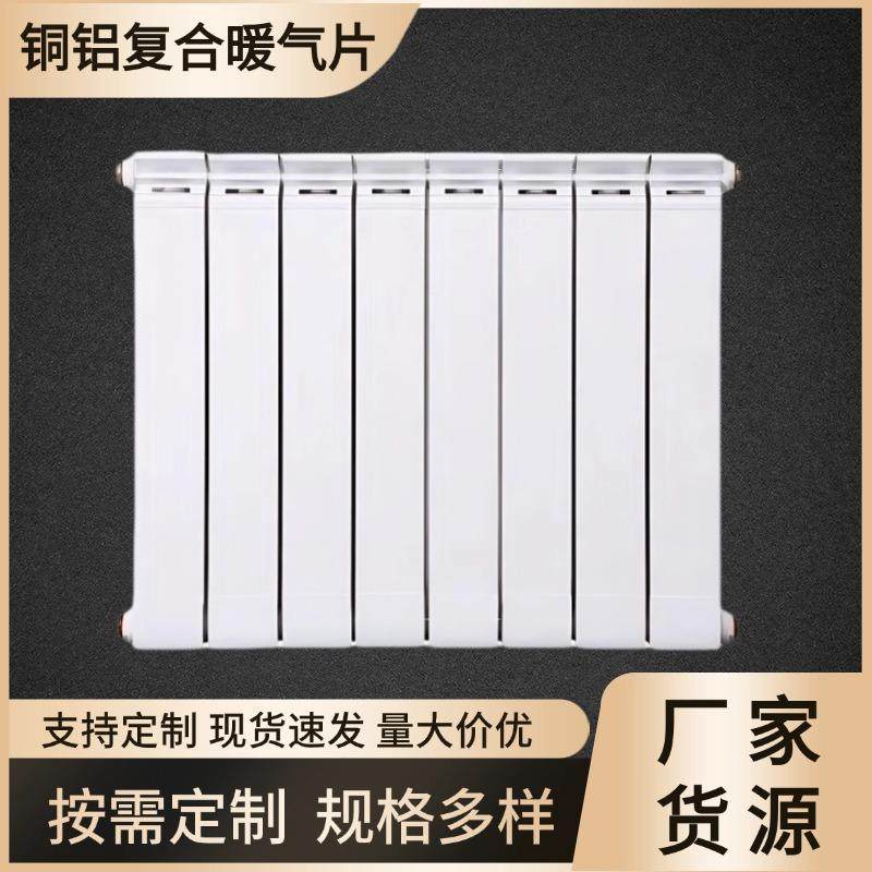 厂家货源家用壁挂式铜铝复合暖气片集中供暖水暖工程通用散热器