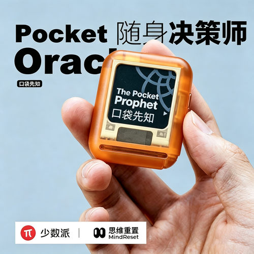 口袋先知智能电子锦囊决策终端