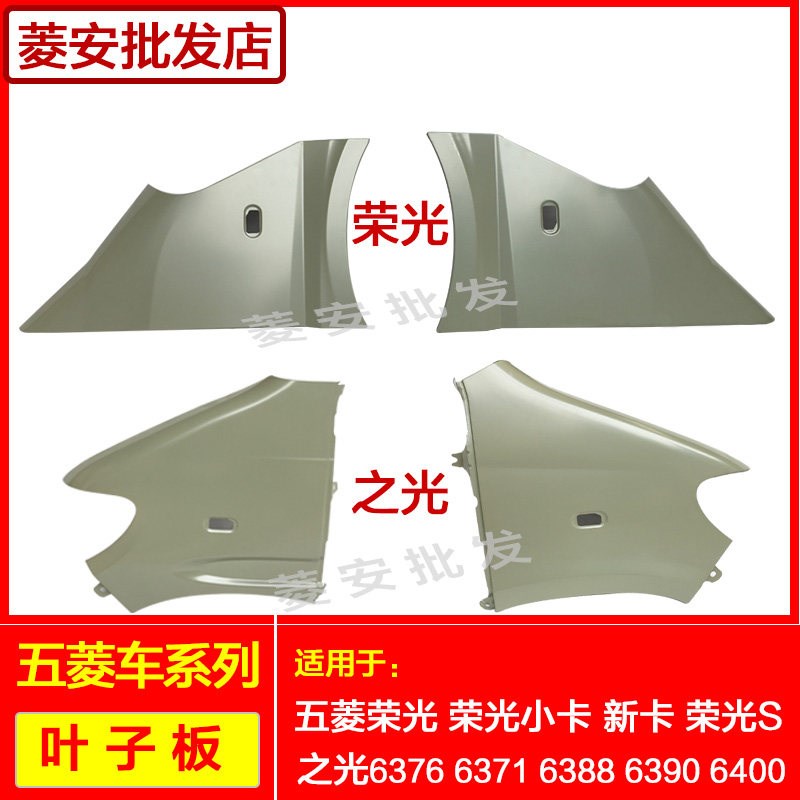 适用五菱荣光叶子板荣光S新小卡单双排之光6376/63886371侧翼子板