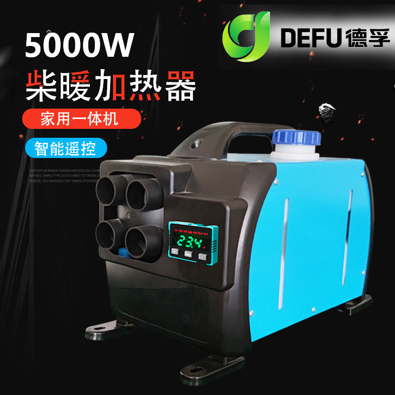 德孚柴油驻车暖风加热器电动三四轮轿车柴暖12v48v60v72v5kw2千瓦