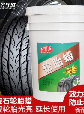 红宝石汽车轮胎蜡轮胎釉轮胎亮光剂轮胎保护蜡轮胎上光剂大桶