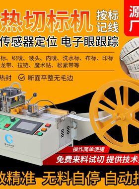 商标切标机电子眼定位水洗唛全自动切带机纽扣织带布标定位裁切机