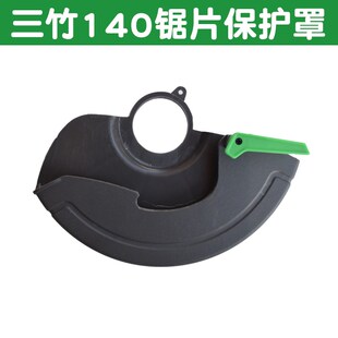 三竹6.0A /8.0A锂电池充电器140锯片 电圆锯机壳 保护罩 电动扳手