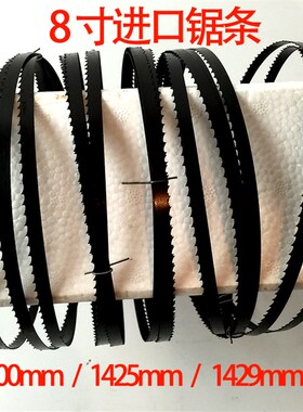 8寸木工带锯锯条1400mm1425mm锯带1429mm锯条金属带锯曲线锯切割