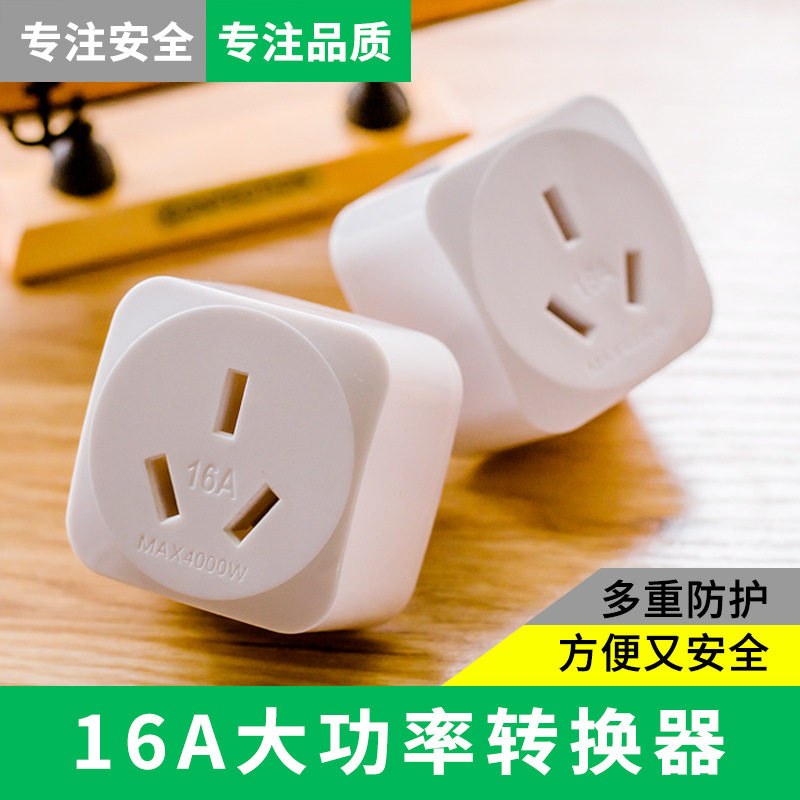 10A转16A转换插座家用空调热水器电源插头插排大功率电源转换器