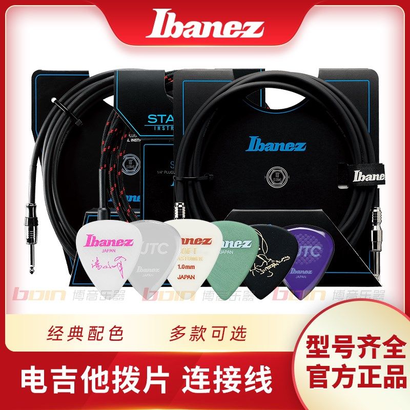 Ibanez依班娜 连接线 JTC1速弹 1000SV 1000PG 潘高峰签名款拨片图片