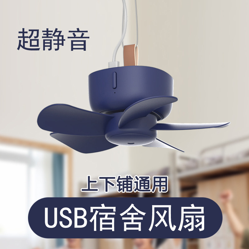 宿舍风扇上铺静音USB小吊扇床上用蚊帐电学生寝室迷你小型大风力