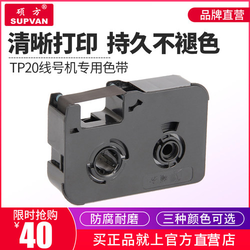 原装线号机tp20黑色带TP-R50碳 手持码携式套管打印打便机B带