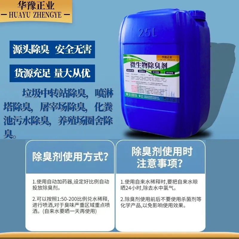 微生物除臭剂垃道污养殖场异味除臭液公厕化粪池下水圾场水去味剂