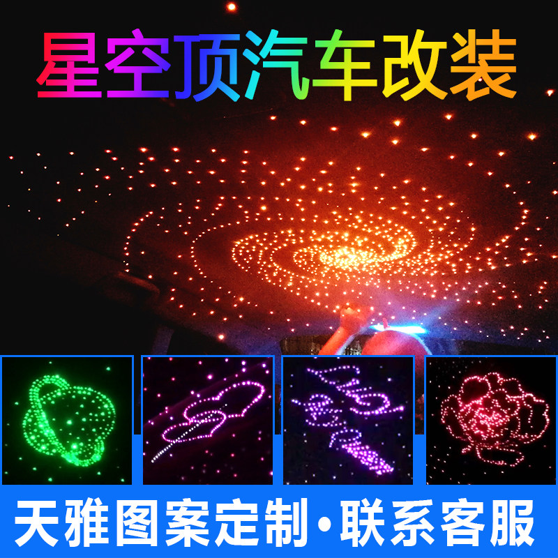 车顶声控车内顶棚汽车改装一体机星空顶满天星流星光纤车载氛围灯