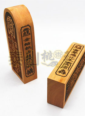 桃木枣木制品玉皇有令牌