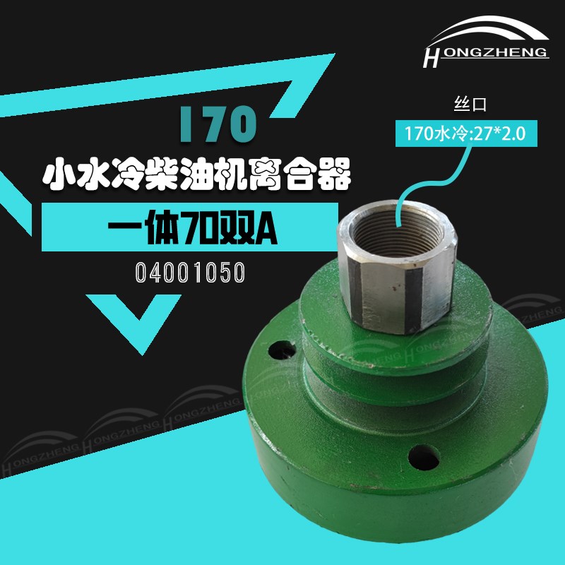 176水带柴油机离速式离合器微耕机皮冷轮无极变心170农机配件