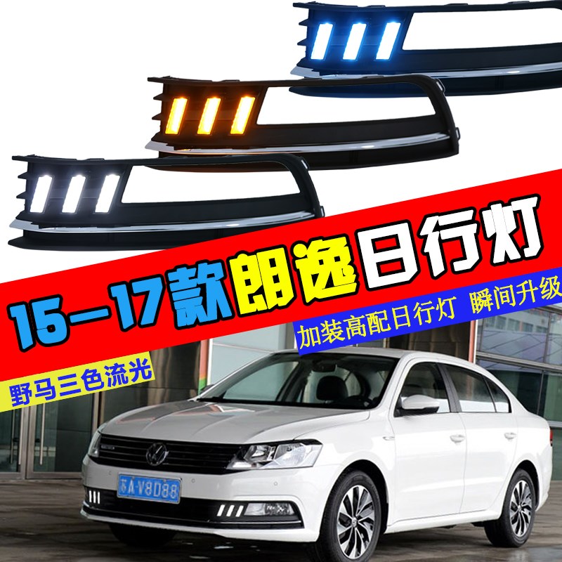 适用于大众15-17款朗逸高配雾灯框改装日行灯led大灯前照灯前杠灯