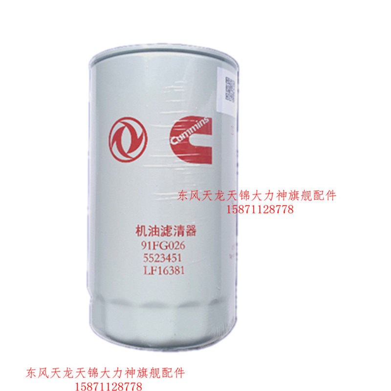 天锦KR国六发动机机油滤清器5523451机滤91FG026滤芯5523457