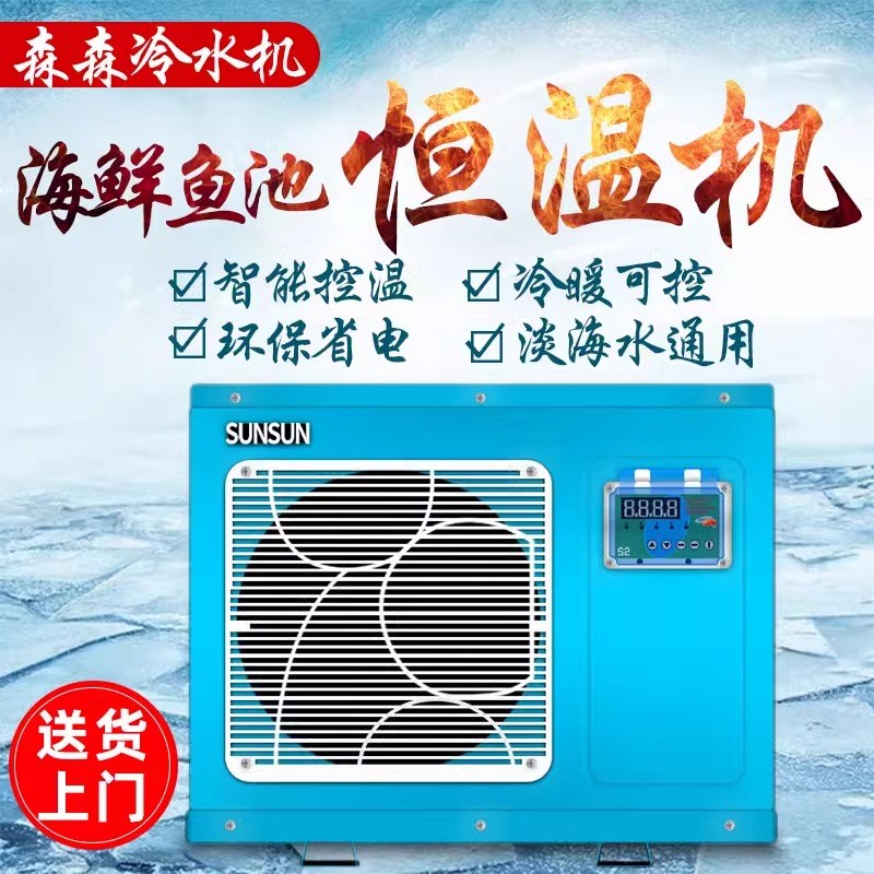 森水海鲜池养殖制冷机鱼缸鱼池恒温机冷海水养鱼酒店商用淡森机