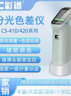 分光色差仪高精度CS410系列皮革印刷粉末胶体分光测色仪
