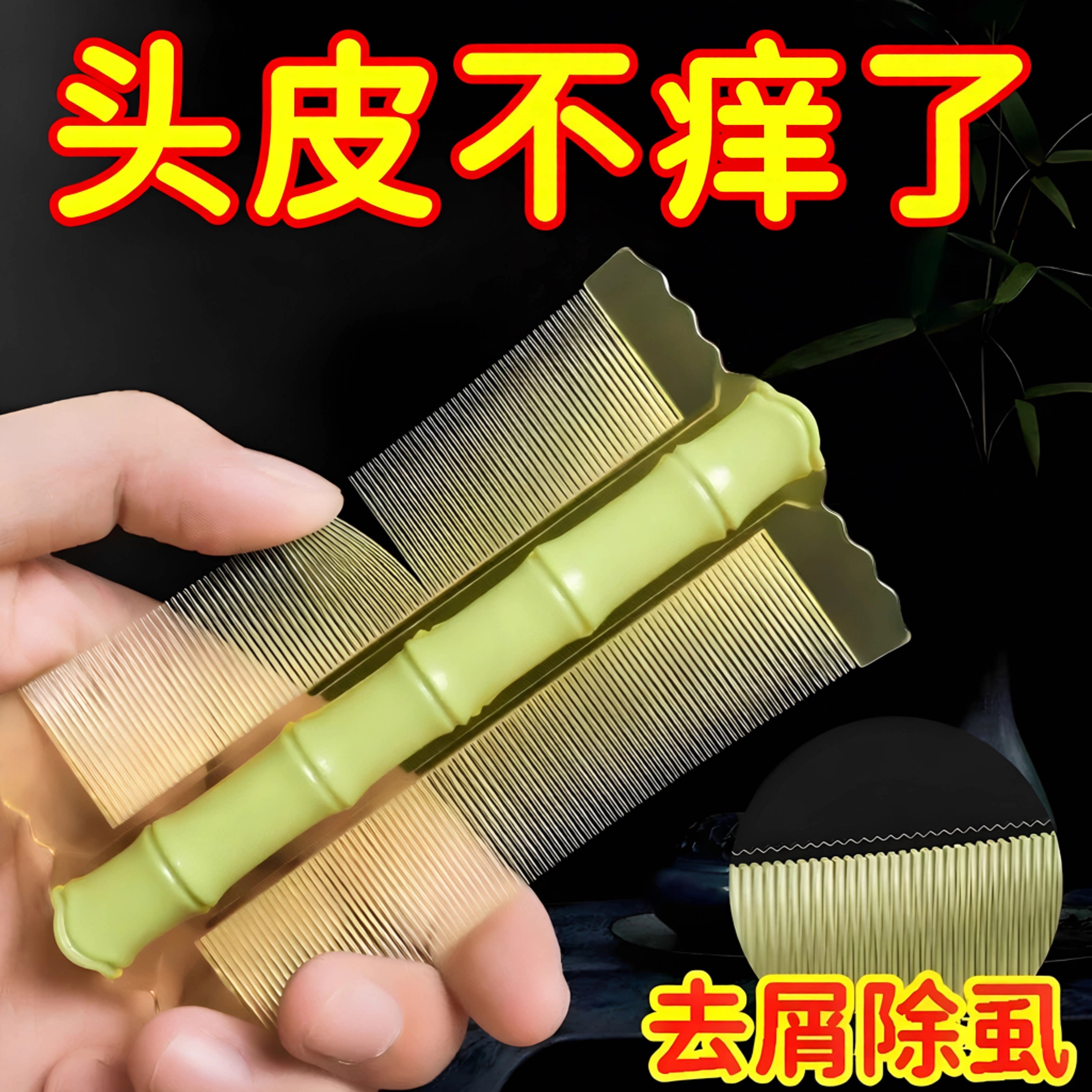 竹篦子加密细齿去屑除虱卵梳