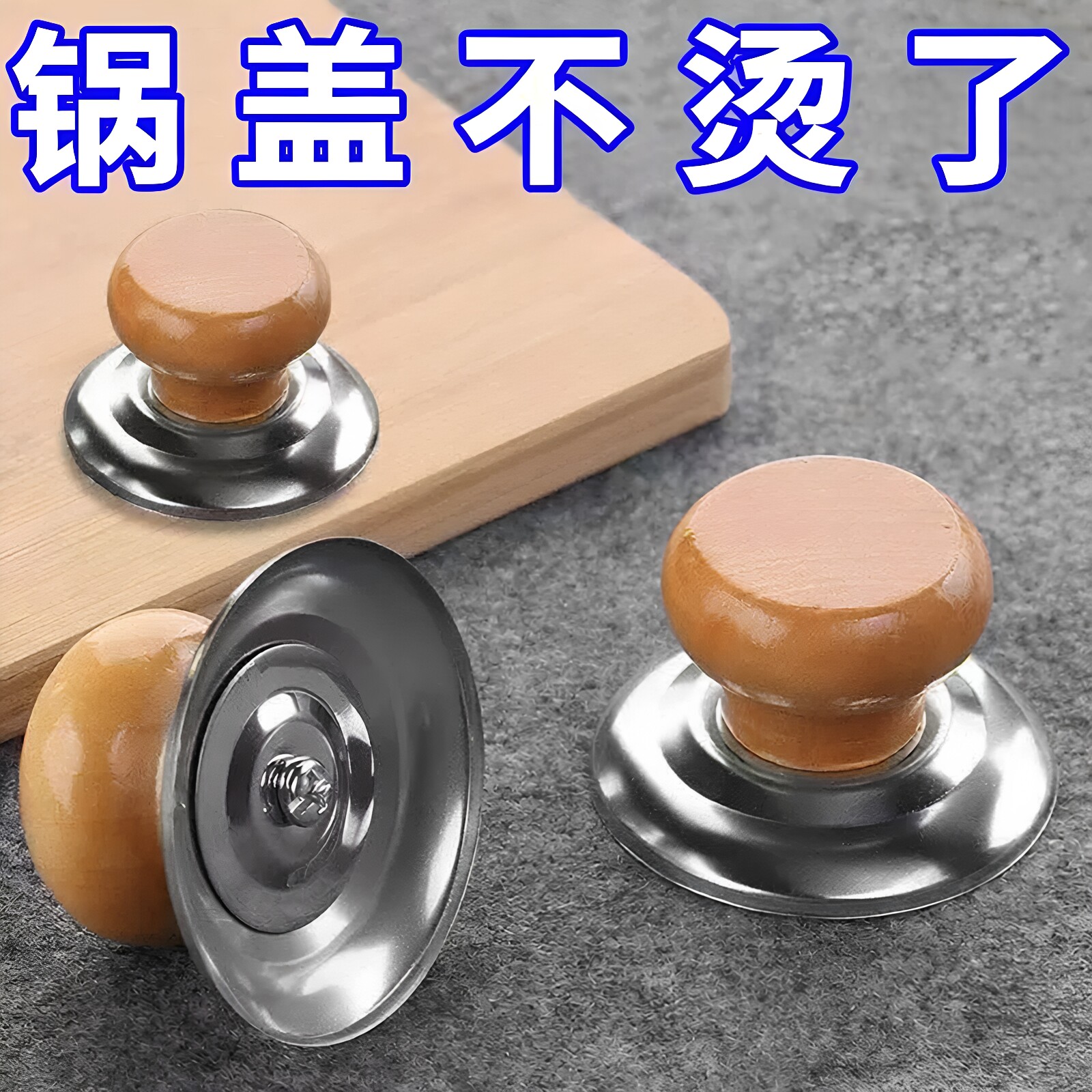 家用通用木质防烫锅盖提手蒸锅