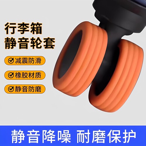 行李箱万向轮静音防尘耐磨套