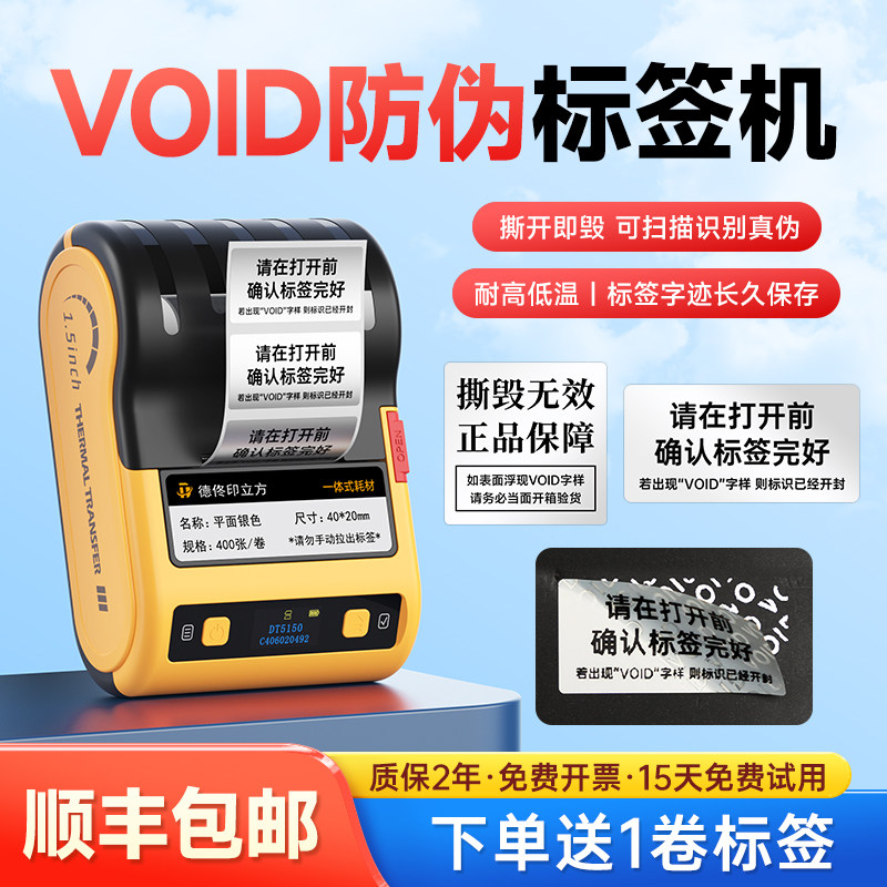 德佟电子DT5150热转印VOID防伪标签打印机防拆一次性撕毁无效封条贴纸不干胶亚银封口贴防撕奢侈品饰品包包