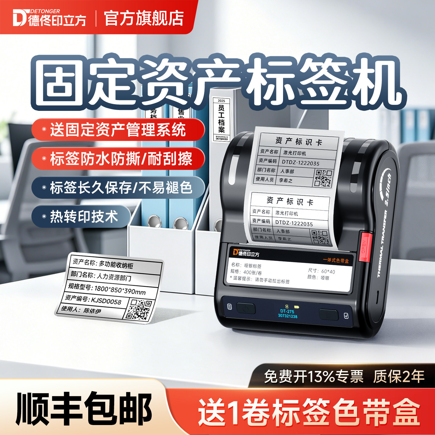 德佟电子DT-275/285手持热转印固定资产标签打印机中小型公司企业固资管理软件系统盘点二维码蓝牙碳带标签机