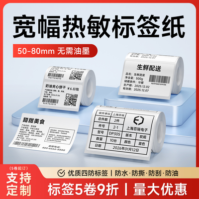 德佟电子DP30S大尺寸标签打印纸宽幅热敏标签纸条码纸服装吊牌食品价格固定资产贴纸防水刮三防不干胶合成纸