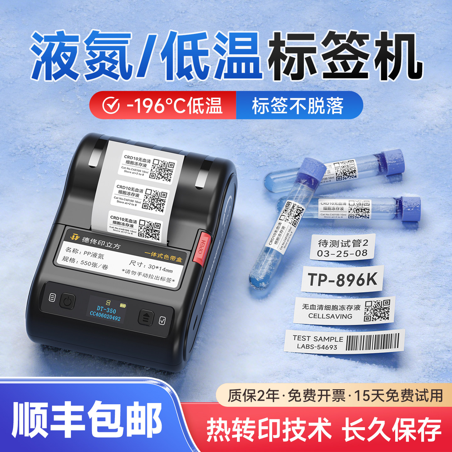 德佟电子DT-350低温标签打印机液氮-196度科研采血化验医疗检测EP离心管冻存管标签纸80冰箱冷冻热转印标签机
