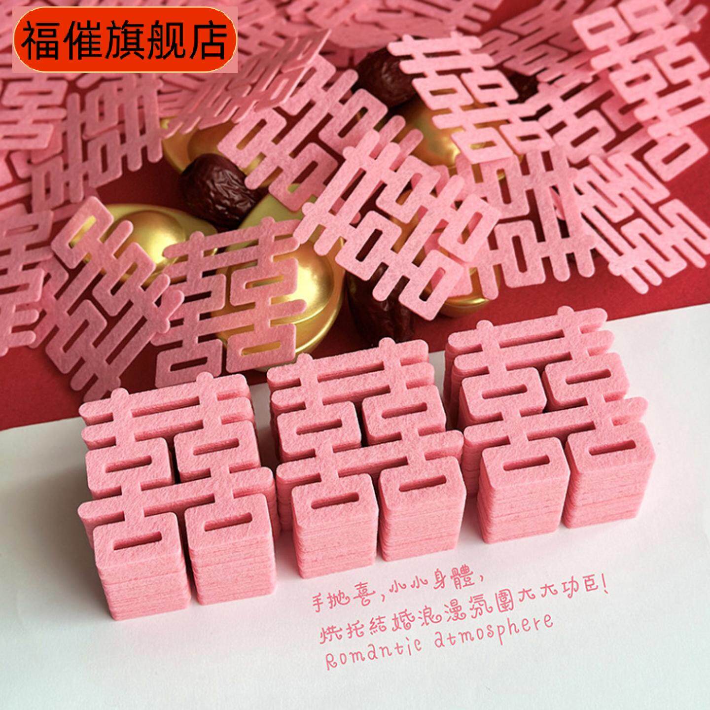 粉色喜字玻璃贴婚房布置门贴纺布