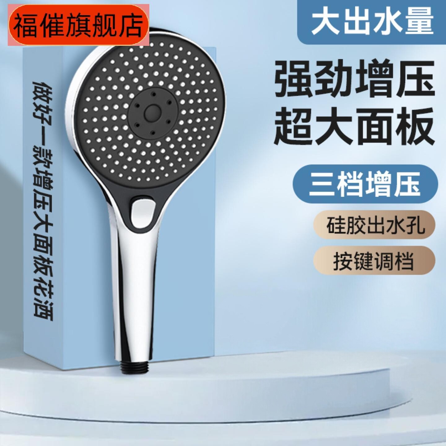 花洒三档增压超大面板硅胶出水口