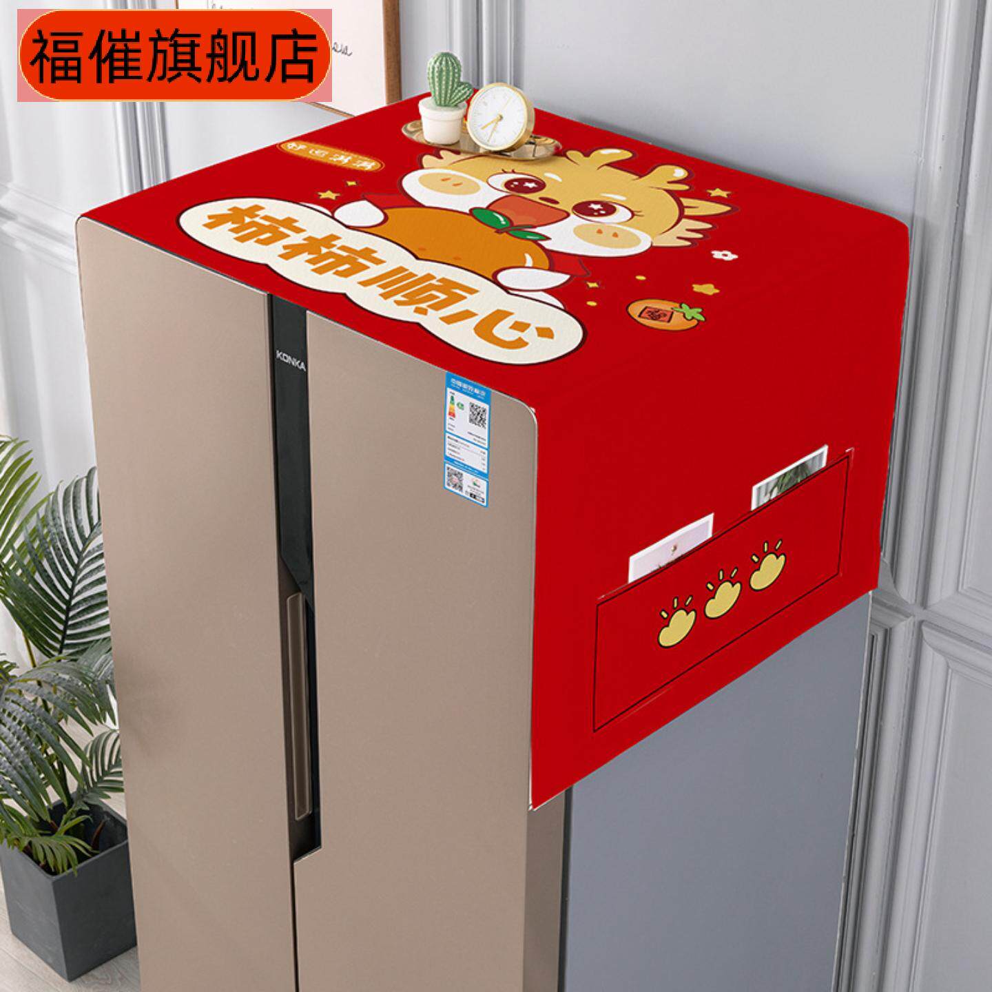 喜庆冰箱防尘盖布单双开门冰箱巾可收纳保护套罩洗衣机盖巾