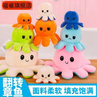 创意可爱翻转变脸章鱼毛绒玩具学生情侣玩偶双面反转八爪鱼公仔
