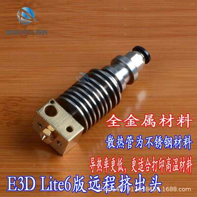 3D打印机配件E3DLite6版远程挤出头全金属不锈钢挤出头1.75耗材