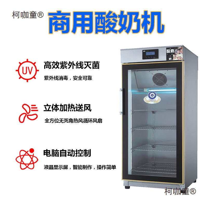 商用酸奶机全自动冷藏发酵箱定时恒温水果捞纳豆米酒发酵机麦太保