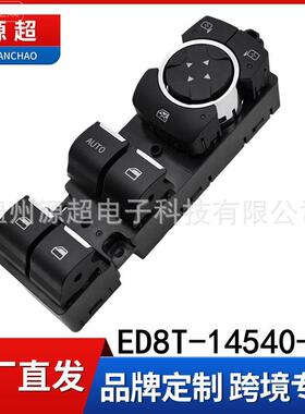 适用福特福睿斯玻璃升降器开关ESCORT车窗控制按键ED8T-14540-AB