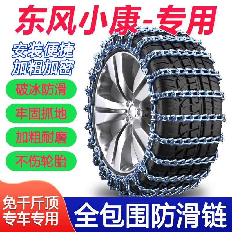 东风小康汽车防滑链V27 C31 C32 k01 c35小货车御风雪地轮胎铁链