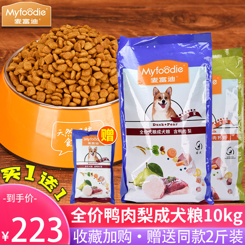 麦富迪狗粮鸭肉梨牛肉钙奶成犬粮10kg天然粮金毛泰迪通用型20斤