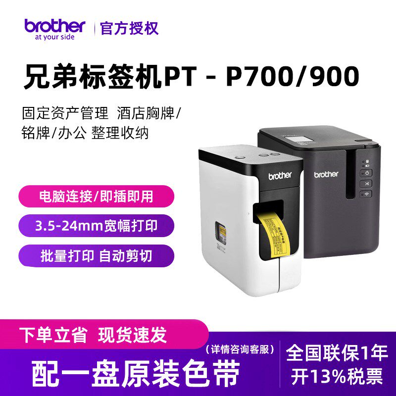 兄弟-签机0T标P700/90P工号牌酒店管理资产铭牌线缆标签打印机