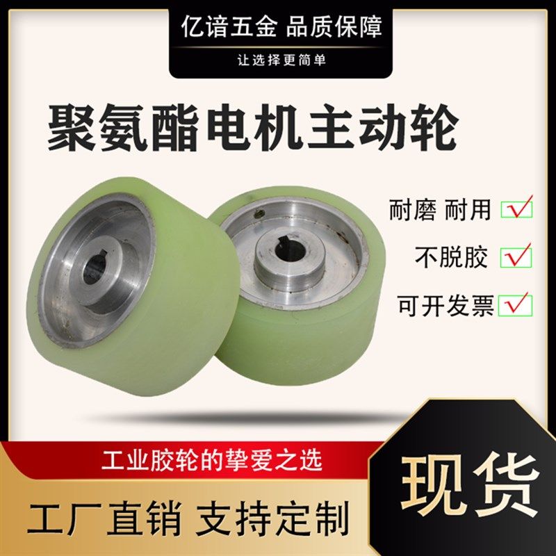 包胶滚筒拉链穿头上止机拉带胶轮电机主动轮驱动传动轮工码聚氨酯