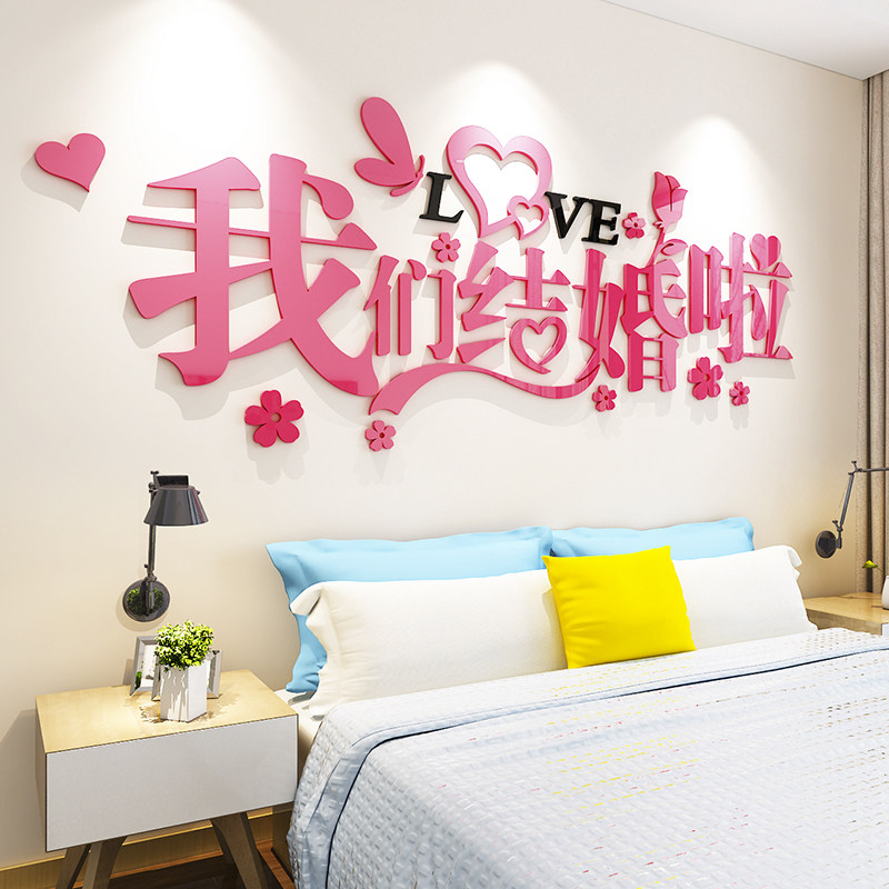 喜庆3d立体墙贴画婚房布置卧室床头浪漫结婚客厅房间背景墙装饰品