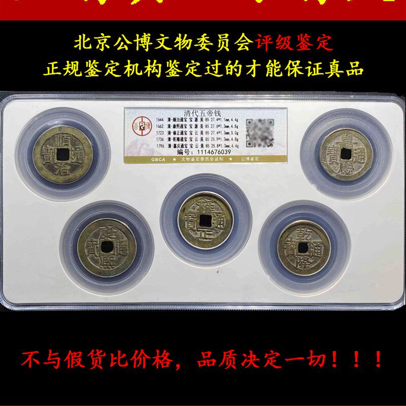 真品五帝钱铜钱公博保粹评级鉴身盒子对门压槛门挂件随定清代古币