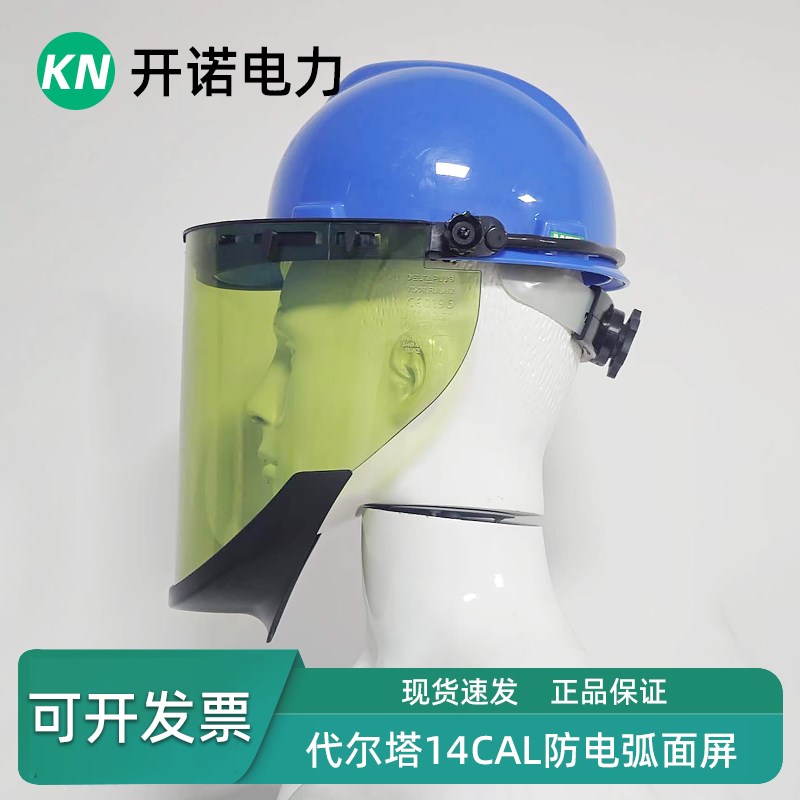 防电弧面屏14cal面屏14卡电工绝缘面罩101309电弧防护面罩