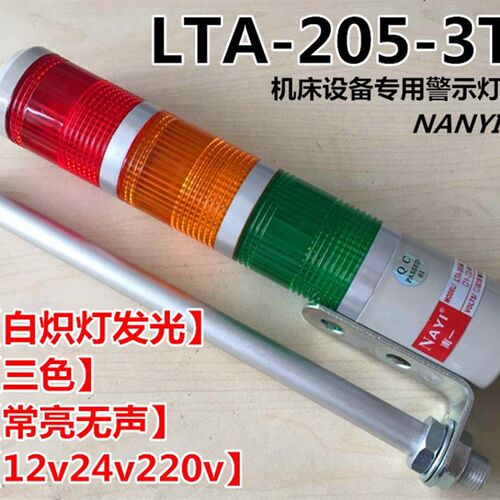 三色报警指示灯LTA-205-3T机床信号24v三色灯220v12v多层警示灯