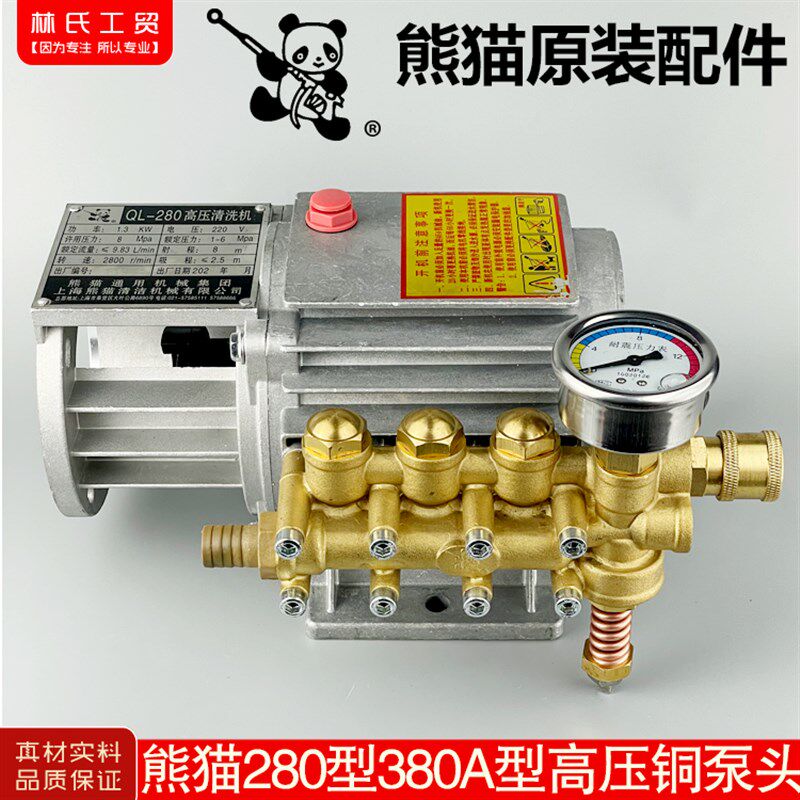 上海熊猫牌280型380型家用高压清洗机/洗车泵/刷车器/高压铜泵头